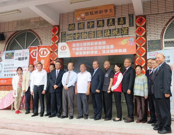 嘉豐海洋國際-社會責任 | 何董事長與徐玥圓副董事長 參加臺灣企銀 嘉義縣中埔鄉深坑社區發展協會 銀髪樂齡學堂 揭牌典禮
