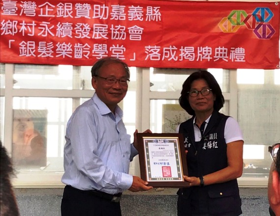 嘉豐海洋國際-社會責任 | 何董事長與徐玥圓副董事長 參加臺灣企銀 嘉義縣中埔鄉深坑社區發展協會 銀髪樂齡學堂 揭牌典禮