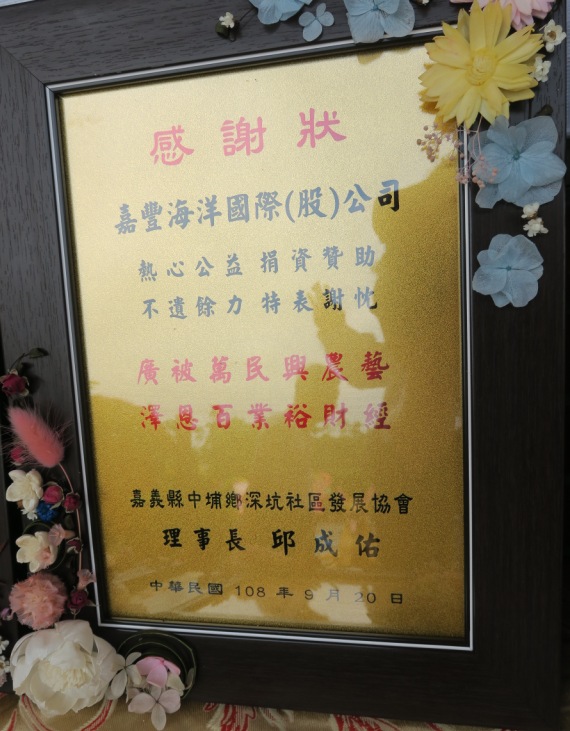 嘉豐海洋國際-社會責任 | 何董事長與徐玥圓副董事長 參加臺灣企銀 嘉義縣中埔鄉深坑社區發展協會 銀髪樂齡學堂 揭牌典禮