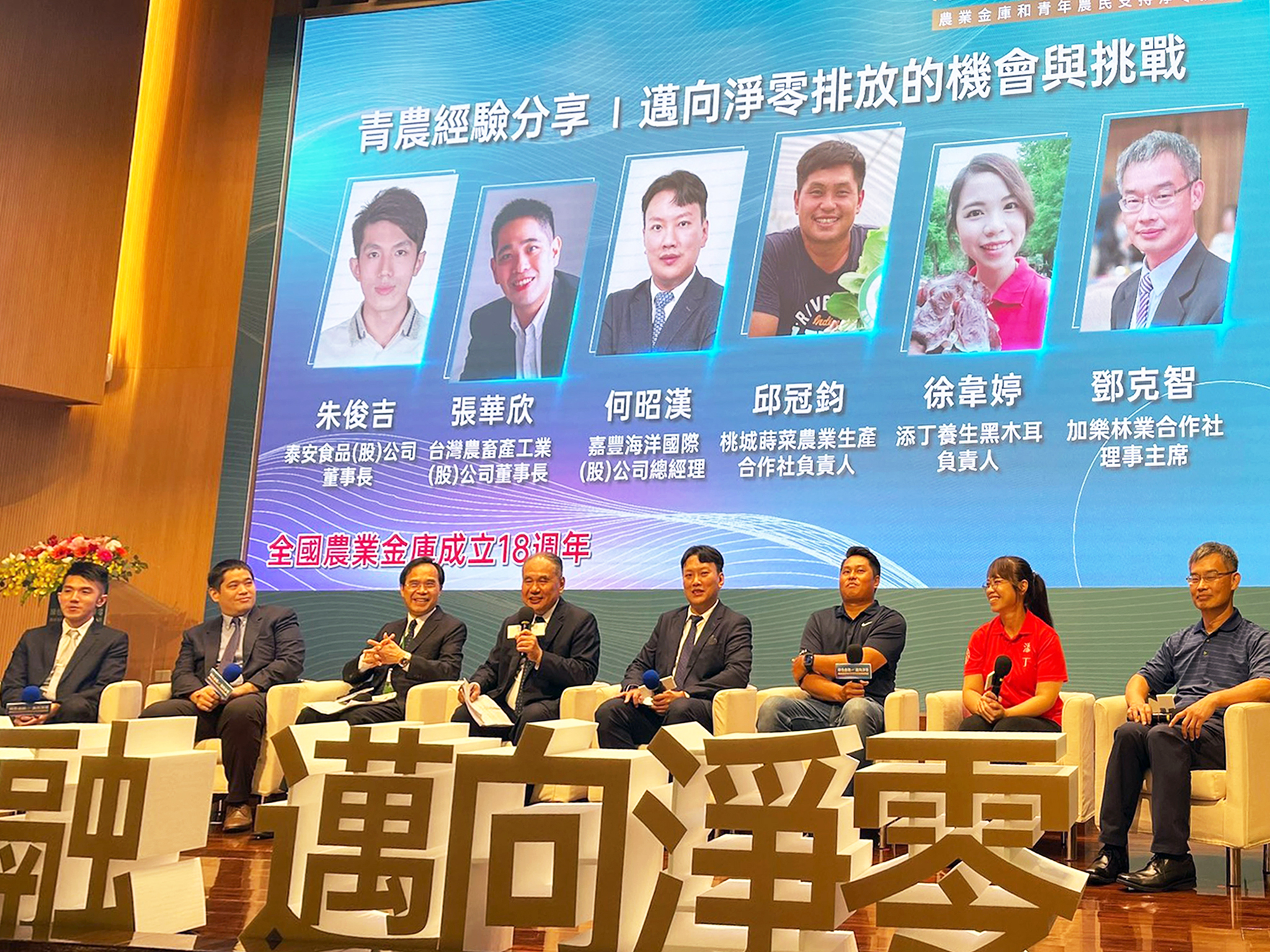 嘉豐海洋 產業新聞|何昭漢總經理 參加農業金庫慶祝成立18周年舉辦「綠色金融邁向淨零：農業金庫和青年農民支持淨零排放」