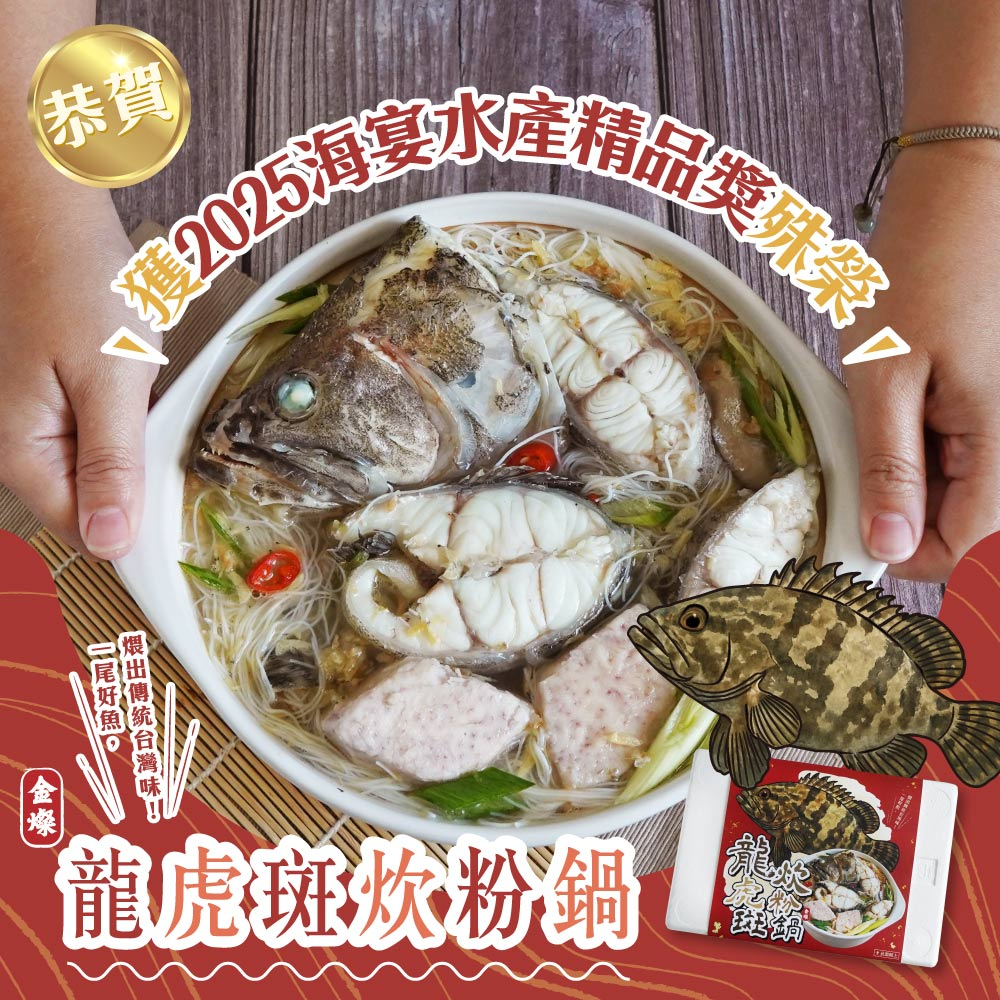 嘉豐海洋國際-企業消息 | 嘉豐海洋國際「龍虎班炊粉鍋」榮獲漁業署「海宴水產精品」獎肯定