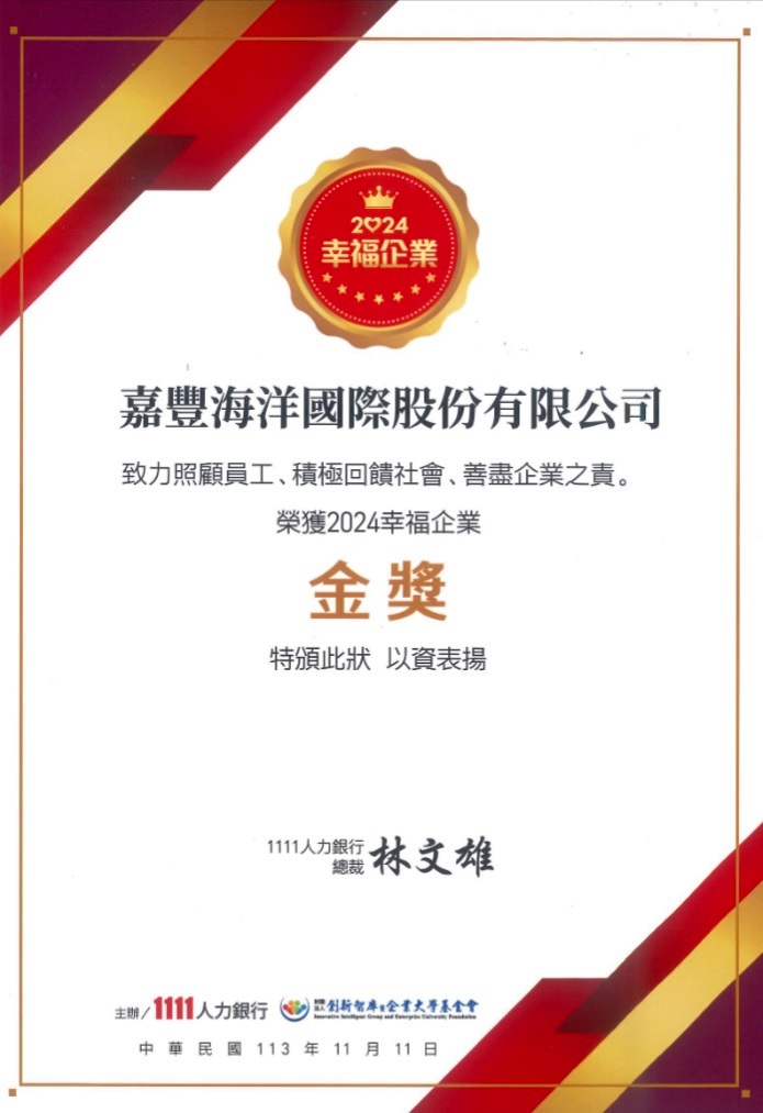 嘉豐海洋國際-企業消息 | 嘉豐海洋國際榮獲1111人力銀行 2024年幸福企業金獎